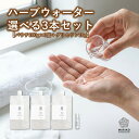 ハーブウォーター 化粧水 フローラルウォーター 芳香蒸留水 エキス ローション ウォーター アロマ 送料無料 植物エキス マスクスプレー アロマスプレー 頭皮スプレー 選べる お試し 手作り化粧水 キット