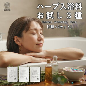 【最大10%OFFクーポン配布中】《新商品》入浴料 ハーブ 入浴剤 バスソルト 冷え 温活 パック エプソムソルト バスグッズ 安眠グッズ お試し セット