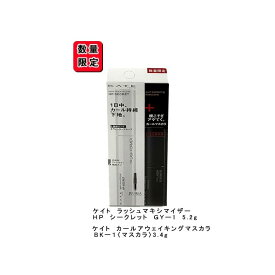 【数量限定】ケイト　ラッシュマキシマイザーHP　シークレット　限定セット I【 KATE/ケイト】カネボウ マスカラ アイブロウ 下地