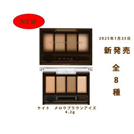 【 NEW 2025年1月25日発売】ケイト　メロウブラウンアイズ　ブラウンシャドウ　4.3g　ポイントメイク 全8種類　カネボウ アイシャドウ