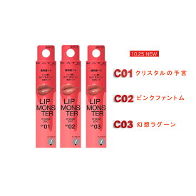 ケイト　リップモンスター　クリスタルポッド 6g （kate/KATE）全3色　ポイントメイク｜口紅　（2025年10月25日発売）