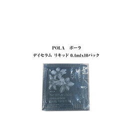ポーラ B.A デイセラム リキッド【0.4mlx10パック】【 POLA / ポーラ】ベースメーク 美容液 下地 リキッドファンデーション ファンデーション クリーム セラム エッセンス 紫外線 ブロック UVカット