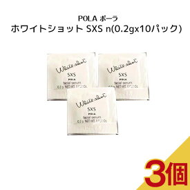 【3個セット】POLA　ポーラ　ホワイトショット SXS n【 0.2gx10パック 】スキンケア 化粧品 薬用 美容液 クリーム シミ ソバカス