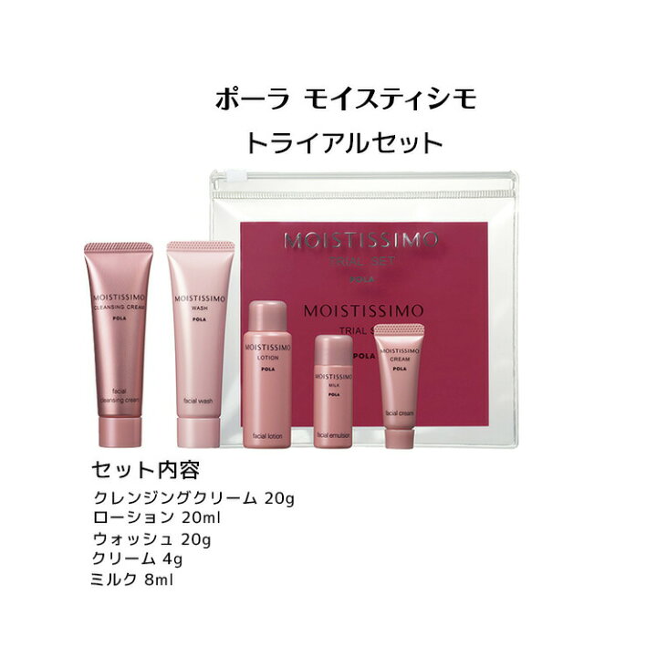 楽天市場】【 国内正規品 】モイスティシモ トライアルセット【 POLA 