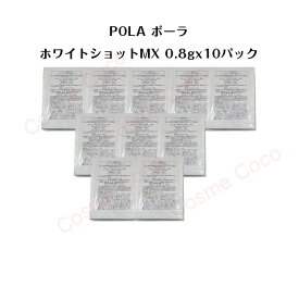 【10個セット】ポーラホワイトショット MX 乳液【 0.8gx10パック】【 POLA / ポーラ】pola スキンケア 化粧品 薬用 美容液 クリーム シミ ソバカス 日焼け止め 乳液