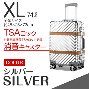 【 アウトレット 】 【 ベルト / シルバー / XL 】 スーツケース ベルト おしゃれ キャリーバッグ キャリーケース 軽量 XLサイズ 大型 大容量 フレーム おしゃれ おすすめ tsaロック ダイヤル式 