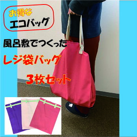 【セール期間内50％OFF！】【ゆうパケット送料無料】お買い得！レジ袋バッグ3枚セット お買い物　エコバックに便利です！日本製