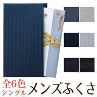 日本製 ふくさ 慶弔兼用 男性用 シングル 慶弔両用 金封 袱紗 慶弔用 葬儀 法要 結婚式 弔事 慶事 金封袱…