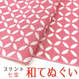 手ぬぐい 手拭い おしゃれ 日本製 京都 和てぬぐい 綿100% 七宝 古典柄 プリント 和小物 和柄 和風 プチギフト 粗品 敬老の日 敬老会 記念品 300円 還暦 プレゼント 剣道 4枚以上の セット でメール便送料無料 母の日 プレゼント 実用的