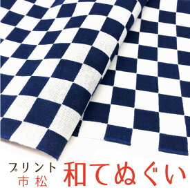 手拭い おしゃれ 日本製 京都 和てぬぐい 綿100% 市松 いちまつ プリント 和小物 和柄 和風 プチギフト 粗品 敬老の日 敬老会 記念品 300円 還暦 プレゼント ノベルティ 剣道 4枚以上の セット でメール便送料無料 父の日 プレゼント 実用的