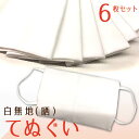 縫わずに簡単!マスクカバーの作り方公開中!【ゆうパケット送料無料】手拭 白無地 6枚セット (晒)