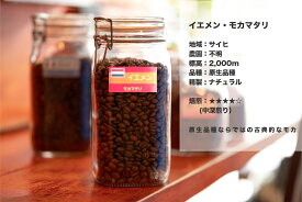 コーヒー豆 ◆ 送料無料 ◆ イエメン モカマタリ ☆ 100g・150g・200g ☆ アイスコーヒー用にも スペシャリティーコーヒー 量り売り マリンバコーヒー 自家焙煎 珈琲 ナチュラル 直火式 コーヒーギフト 誕生日 プレゼント 母の日 父の日 ホワイトデー バレンタインデー