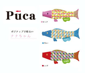 徳永こいのぼり 室内飾り鯉のぼりPuca(プーカ)【ナナちゃん】Sサイズ