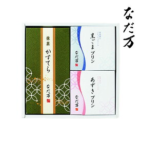 【内祝いギフト 送料無料】なだ万 スイーツセレクト【出産内祝 内祝い お返し 返礼 送料込み】【カステラ 和三盆 しっとり もっちり プリン 和スイーツ 洋菓子 手土産 お菓子 スイーツ ギフトセット 人気 結婚内祝い 快気内祝い スイーツセット】