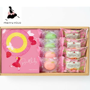【内祝いギフト 送料無料】merry nico 苺ミルクバームと果実の焼菓子セット【出産内祝 結婚内祝い 内祝い お返し 内祝いギフト 送料込み】【焼き菓子 洋菓子 スイーツ 人気 お菓子 ギフトセッ