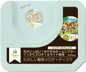 メール便で送料無料 タカラトミー・【ミッキー＆フレンズ】たのしい動物メロディディスク(天井いっぱい！ホームシアター♪ぐっすりメロディ＆ライト専用)※本体別売