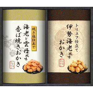 【内祝いギフト 送料無料】日本の和菓子 尾張日天製菓 職人こだわりおかき詰合せ【出産内祝 内祝い お返し 返礼 送料込み】【手土産 おすすめ 日持ち 挨拶】【結婚内祝い 快気祝い 人気 煎