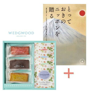 【内祝いギフト 送料無料】カタログギフト「とっておきのニッポンを贈る 維」&フィナンシェとウェッジウッド ティーバッグセットの組合せギフト【出産内祝い 結婚内祝い 入学内祝い 快