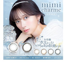 ワンデーミミシャルム　ミミシャルムワンデー　ミミシャルム　1箱10枚入り　細ふちカラコン　フトフチカラコン　ナチュラルカラコン　韓国風カラコン　裸眼風カラコン　透明感カラコン　おすすめカラコン　色素うすい系カラコン　あざとカラコン　ちゅるんカラコン