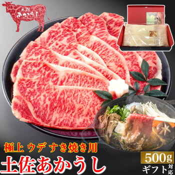 土佐あかうし極上ウデしゃぶしゃぶ用500g土佐褐毛牛個体識別番号付和牛贈答用ギフト箱誕生日お歳暮お取り寄せ