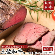 土佐和牛 極上 ローストビーフ 藁焼き＆素焼き 食べ比べセット 無添加 400g (各1個入) 土佐褐毛牛 黒毛和…
