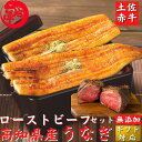 土佐和牛 ローストビーフと 高知県産無投薬うなぎセット（ 蒲焼き 白焼き 選べるうなぎ) 土用の丑 誕生日 プレゼント ギフト 贈答用 お取り寄せ お取り寄せグルメ 送料無料 最強翌日配送