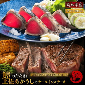 鰹のたたき セット（鰹のたたき 土佐あかうし サーロインステーキ）高知県産 藁焼き 一本釣り 久礼港 宇佐漁港 カツオのたたき 冷凍 和牛 肉 海鮮 高級 グルメ お取り寄せ ギフト 父の日 誕生日 贈答 送料無料