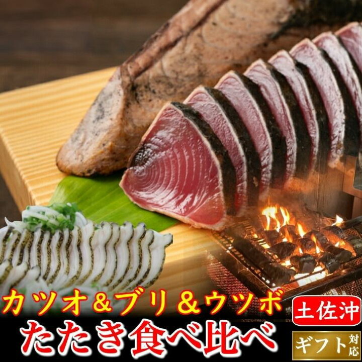 楽天市場 土佐沖 鰹と天然ブリ 藁焼きたたき ウツボたたき 食べ比べセット 高知県産 ぬた タレ 粗塩付 冷凍便 お取り寄せ ギフト 海鮮 贈答 誕生日 送料無料 土佐カツオとうなぎ通販 池澤鮮魚