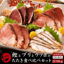 鰹のたたき 食べ比べ3種セット（鰹のたたき 室戸春ブリ うつぼのたたき）高知県産 藁焼き 日戻り鰹 一本釣り 久礼港 宇佐漁港 カツオのたたき 冷凍 天然ブリ 海鮮 グルメ ギフト 父の日 誕生日 贈答用 お取り寄せ 送料無料