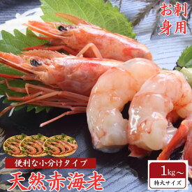 赤海老 天然 お刺身 赤エビ 超特大 (1kg 2kg) L1サイズ 生食用 小分け おせち 年末年始 生冷凍 海鮮 グルメ BBQ お取り寄せ ギフト 誕生日 プレゼント お徳用 お取り寄せ お取り寄せグルメ 送料無料 あす楽対応