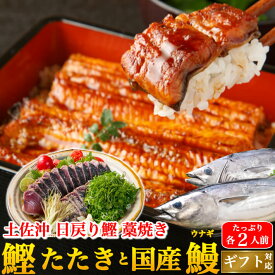 母の日 土佐久礼 日戻り 藁焼き鰹たたき 国産特大うなぎセット 土用の丑 誕生日 ギフト 贈答用 お取り寄せ お取り寄せグルメ 送料無料 あす楽対応