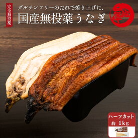 国産 無投薬 うなぎ 蒲焼き 白焼き 超特大 紅白食べ比べ ハーフカットたっぷり1kg グルテンフリーのたれ 土用の丑 誕生日 プレゼント ギフト 贈答用 お取り寄せ お取り寄せグルメ 送料無料