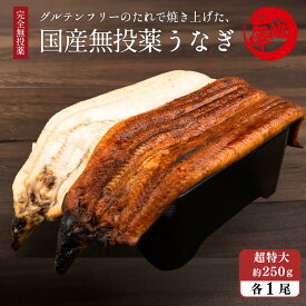 国産 無投薬 うなぎ 蒲焼き 白焼き 食べ比べ 紅白セット 超特大 約250g×各1本 グルテンフリーのたれ 土用の丑 誕生日 プレゼント ギフト 贈答用 お取り寄せ お取り寄せグルメ 送料無料