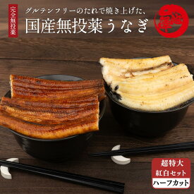 国産 蒲焼き 白焼き 食べ比べ 紅白セット 特大うなぎ 太化 ハーフカット各1枚 土用の丑 内祝 誕生日 プレゼント ギフト 贈答用 お取り寄せ お取り寄せグルメ 送料無料
