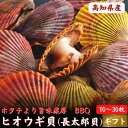 ＼ホタテより濃厚／ 高知県産 ヒオウギ貝 (緋扇貝) 10～30枚 長太郎貝 BBQ ギフト グルメ 誕生日 プレゼント 海鮮 海産物 お取り寄せ お取り寄せグルメ 送料無料 最強配送