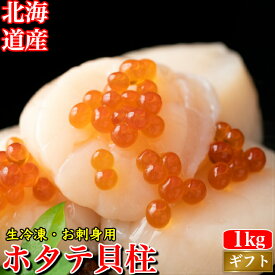 生ホタテ 貝柱 1kg お刺身ほたて 冷凍ホタテ 北海道正規品 噴火湾産 貝 海鮮 グルメ お取り寄せ お誕生日 ギフト 送料無料