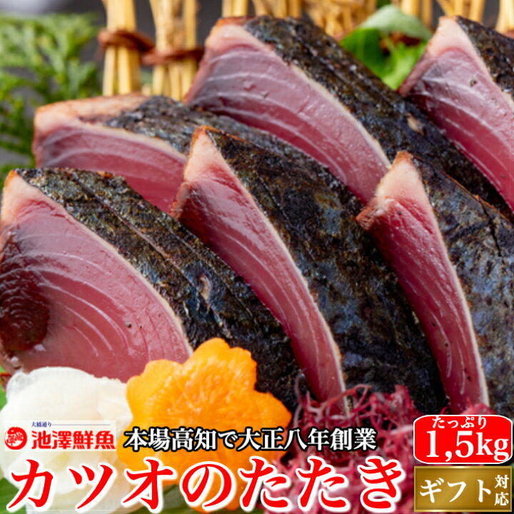 楽天市場 戻り鰹 かつおのたたき たっぷり1 5kg タレ 粗塩 本炙り 一本釣り 土佐の老舗 トロ鰹 冷凍便 お取り寄せ ギフト 海鮮 贈答 誕生日 送料無料 土佐カツオとうなぎ通販 池澤鮮魚