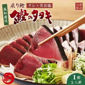 戻り鰹 かつおのたたき 1節 同梱用 約3人前 一本釣り 高知直送 タレ・塩付き 船上凍結 トロ鰹 藁焼き お取り寄せ お取り寄せグルメ