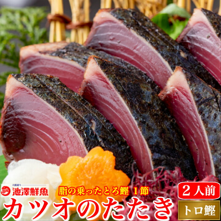 楽天市場 戻り鰹 かつおのたたき 1節 同梱用 3人前 タレ 粗塩 本炙り トロ鰹 冷凍便 一本釣り 土佐カツオとうなぎ通販 池澤鮮魚