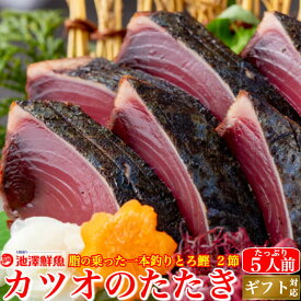 父の日 戻り鰹 かつおのたたき 2節 約5人前 (タレ・粗塩) 一本釣り 鰹 カツオ トロ鰹 御中元 ギフト 海鮮 贈答 誕生日 プレゼント お取り寄せ お取り寄せグルメ 送料無料 あす楽対応