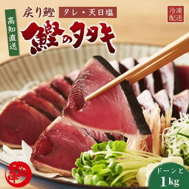 戻り鰹 かつおのたたき たっぷり1kg 一本釣り 高知直送 タレ・塩付き 船上凍結 トロ鰹 藁焼き ギフト 贈答 誕生日 プレゼント お取り寄せ お取り寄せグルメ 送料無料