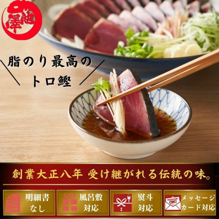 楽天市場】戻り鰹 かつおのたたき 1節 約3人前 (タレ・粗塩) 土佐の老舗 トロ鰹 冷凍便 一本釣り お歳暮 お取り寄せ 誕生日 ギフト プレゼント 海鮮 贈答 送料無料 : 土佐カツオとうなぎ通販 池澤鮮魚 楽天市場】戻り鰹 かつおのたたき 1節 約3人前 (タレ・粗塩) 土佐の老舗 トロ鰹 冷凍便 一本釣り お歳暮 お取り寄せ 誕生日 ギフト プレゼント 海鮮 贈答 送料無料 : 土佐カツオとうなぎ通販 池澤鮮魚