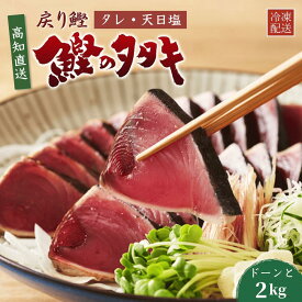 戻り鰹 かつおのたたき たっぷり2kg 一本釣り 高知直送 タレ・塩付き 船上凍結 トロ鰹 藁焼き ギフト 贈答 誕生日 プレゼント お取り寄せ お取り寄せグルメ 送料無料