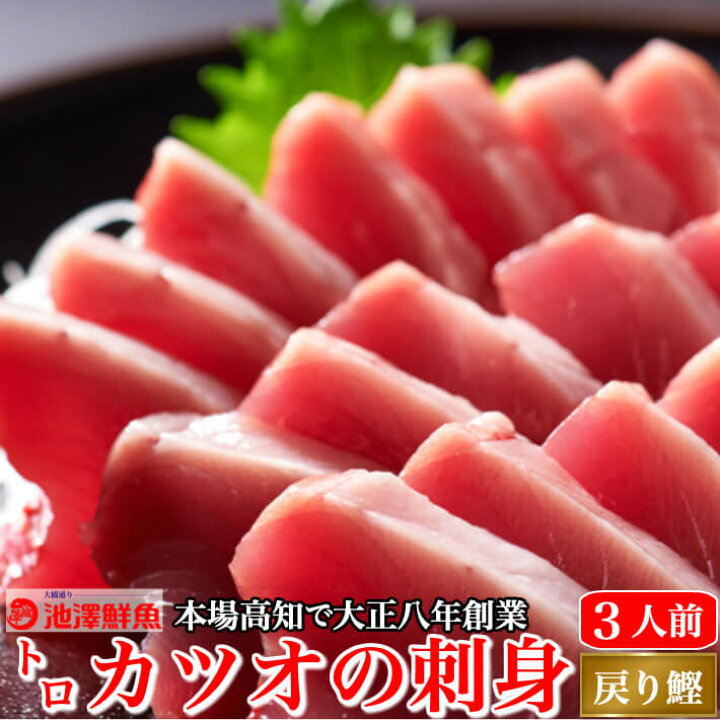 楽天市場 とろカツオの刺身 さしみ 1節 同梱用 3人前 脂かつお 土佐の老舗 トロ鰹 冷凍便 ギフト 海鮮 贈答 土佐カツオとうなぎ通販 池澤鮮魚 楽天市場 とろカツオの刺身 さしみ 1節 同梱用 3人前 脂かつお 土佐の老舗 トロ鰹 冷凍便 ギフト 海鮮 贈答 土佐カツオとうなぎ通販 池澤鮮魚