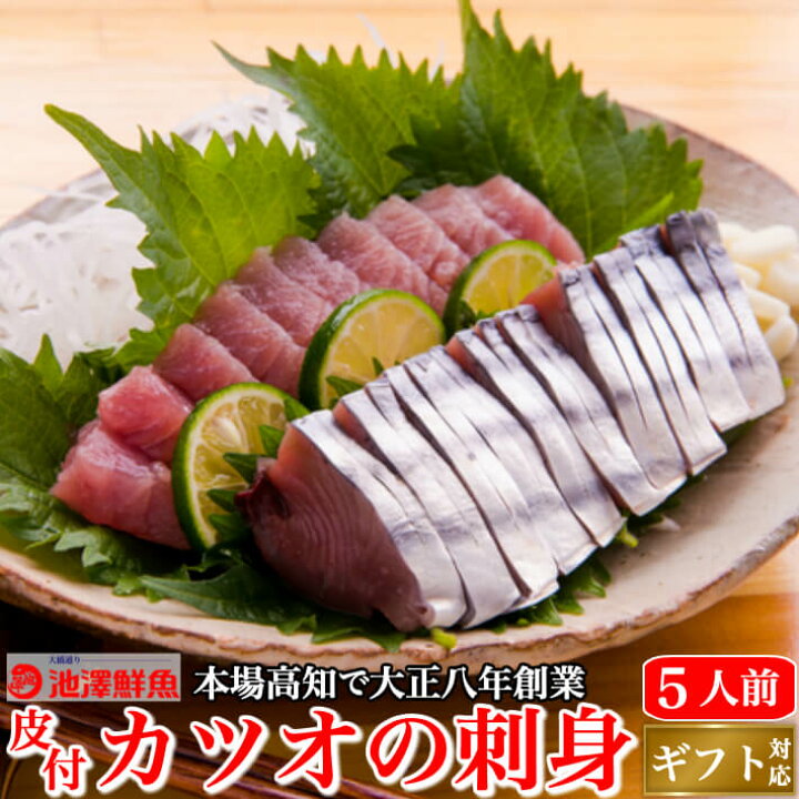 楽天市場 皮付き とろカツオの刺身 さしみ 2節セット 約5人前 脂かつお 銀皮造り q たたき作り 誕生日 戻り鰹 トロ鰹 冷凍便 ギフト 海鮮 贈答 送料無料 土佐カツオとうなぎ通販 池澤鮮魚