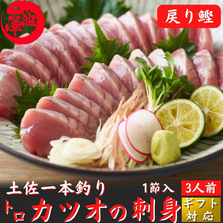 楽天市場 お歳暮 とろカツオの刺身 さしみ 1節 脂かつお 戻り鰹 トロ鰹 冷凍便 プレゼント ギフト 海鮮 贈答 誕生日 お取り寄せ お取り寄せグルメ 送料無料 土佐カツオとうなぎ通販 池澤鮮魚