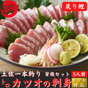 とろカツオの刺身(さしみ) 約750g 5人前 脂かつお 誕生日 戻り鰹 トロ鰹 誕生日 プレゼント ギフト 海鮮 贈答 お取り寄せ お取り寄せグルメ 送料無料 最強翌日配送