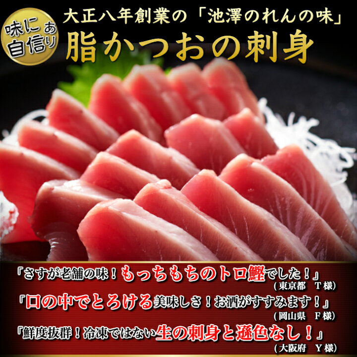 楽天市場 とろカツオの刺身 さしみ 1節 脂かつお 戻り鰹 トロ鰹 プレゼント ギフト 海鮮 贈答 誕生日 お取り寄せ お取り寄せグルメ 送料無料 あす楽対応 土佐カツオとうなぎ通販 池澤鮮魚