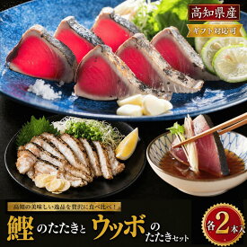 鰹のたたき 食べ比べセット（鰹のたたき うつぼのたたき 各2本）高知県産 藁焼き 一本釣り 久礼港 宇佐漁港 カツオのたたき 冷凍 海鮮 高知グルメ 珍味 お取り寄せ ギフト 父の日 誕生日 贈答 送料無料