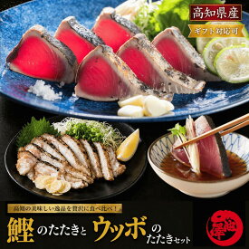 鰹のたたき 食べ比べセット（鰹のたたき うつぼのたたき 各1本）高知県産 藁焼き 一本釣り 久礼港 宇佐漁港 カツオのたたき 冷凍 海鮮 高知グルメ 珍味 お取り寄せ ギフト 父の日 誕生日 贈答 送料無料